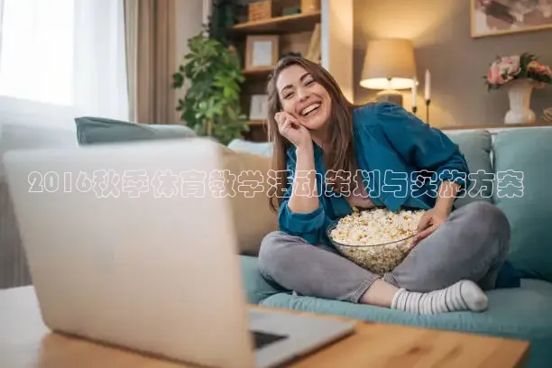 2016秋季体育教学活动策划与实施方案