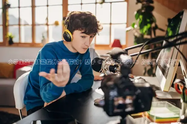 小学生足球技能提升策略探讨：基于《小学体育2016》的实践案例分析